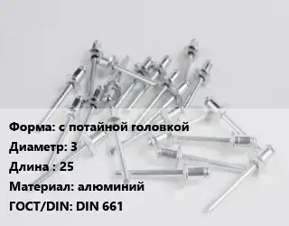 Заклепка с потайной головкой 3х25 алюминий ГОСТ: DIN 661